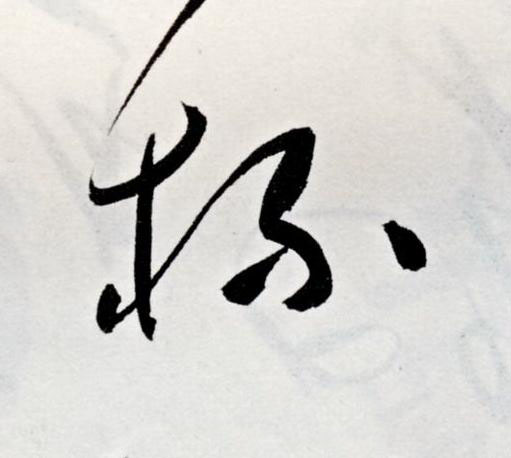 杯草书书法写法高清图片
