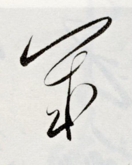 幾草书书法写法高清图片