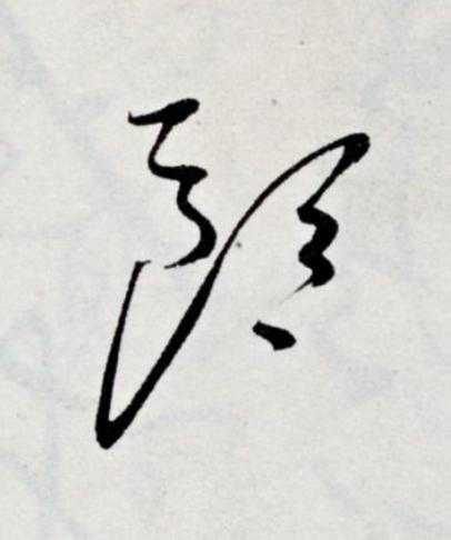 郎草书书法写法高清图片