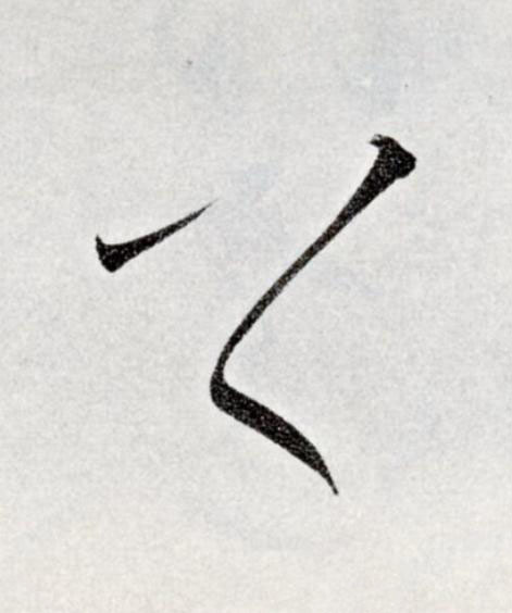 上草书书法写法高清图片