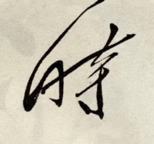 時草书书法写法高清图片