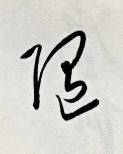 随草书书法写法高清图片