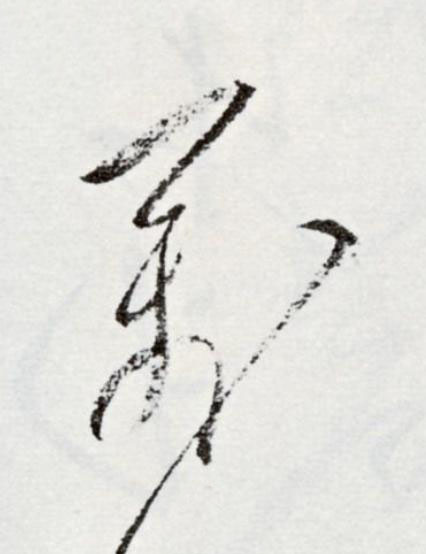 萬草书书法写法高清图片
