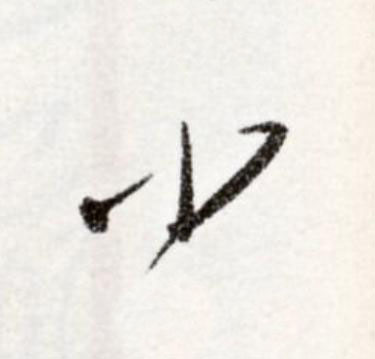 小草书书法写法高清图片