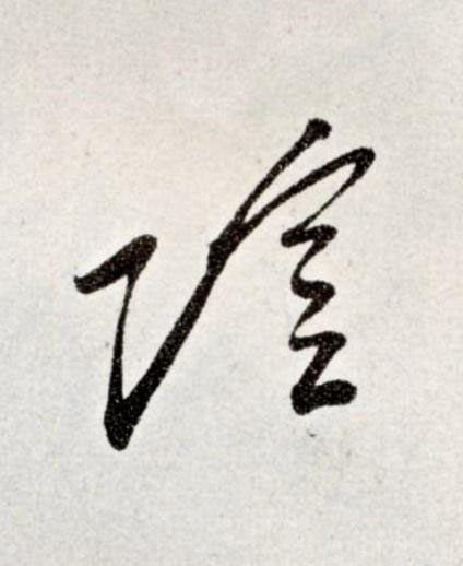 陰草书书法写法高清图片