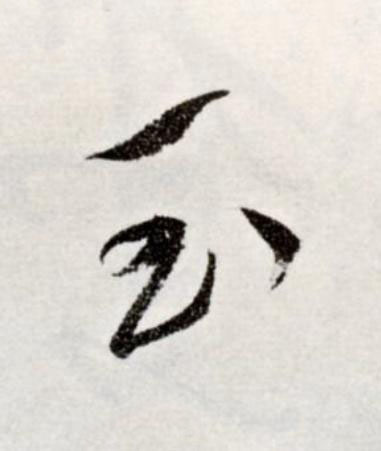 玉草书书法写法高清图片
