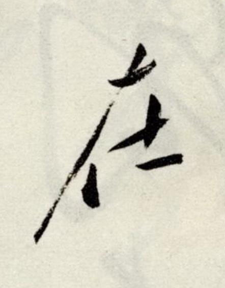 在草书书法写法高清图片
