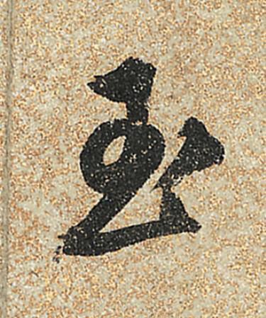 玉行书                      书法写法高清图片