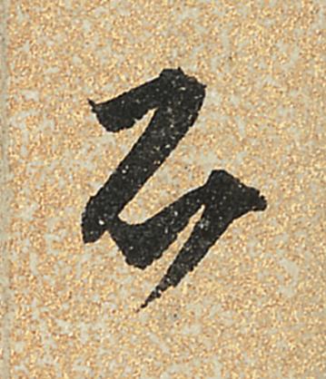 不行书                      书法写法高清图片