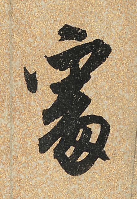 處行书                      书法写法高清图片
