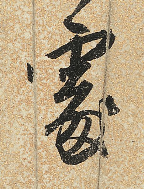 處行书                      书法写法高清图片