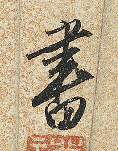 書行书书法写法高清图片