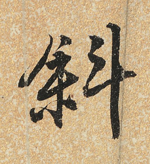 斜行书                      书法写法高清图片