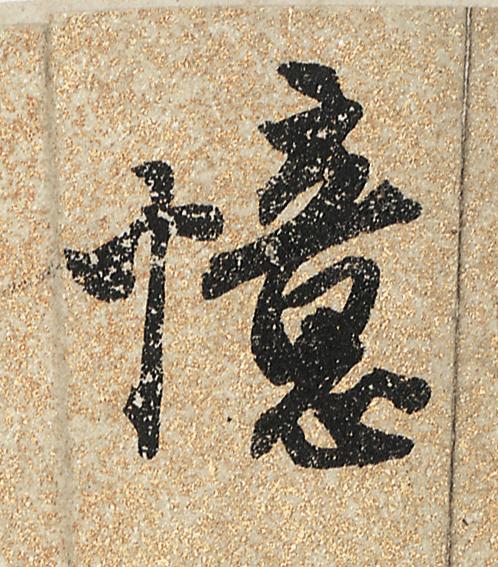 憶行书                      书法写法高清图片