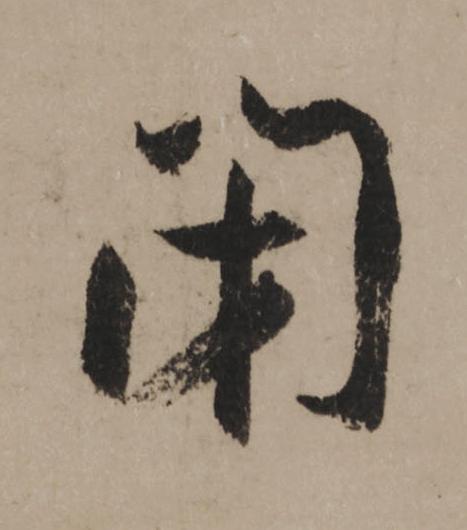 閉行书                      书法写法高清图片