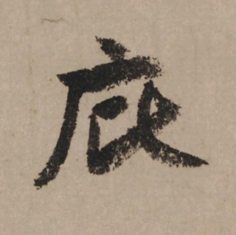 庇行书                      书法写法高清图片