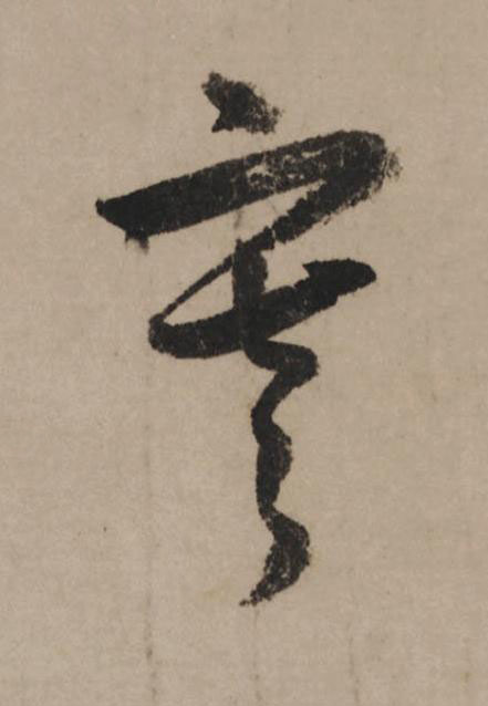 寒行书                      书法写法高清图片