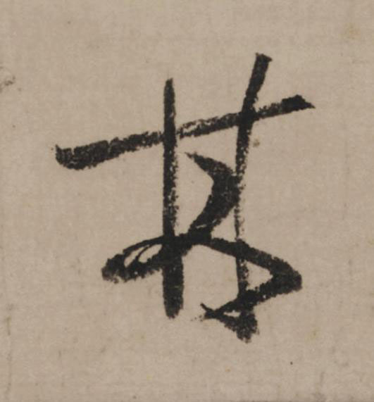 林行书                      书法写法高清图片
