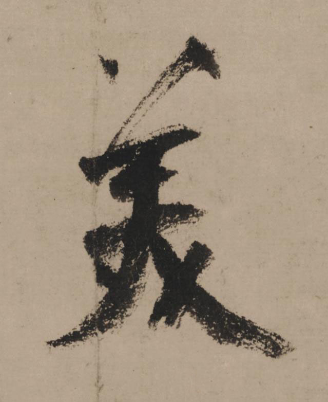 美行书                      书法写法高清图片