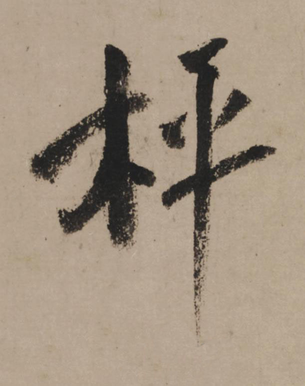 枰行书                      书法写法高清图片