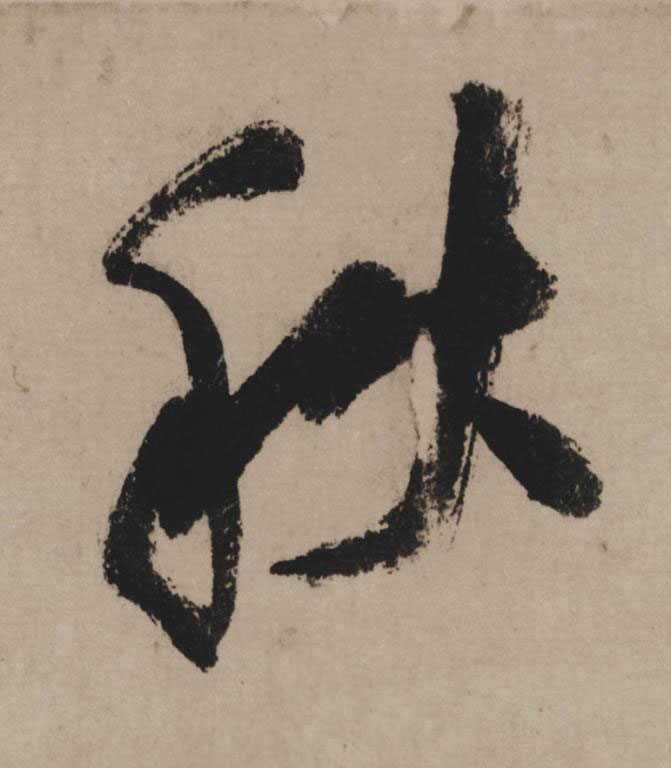秋行书                      书法写法高清图片