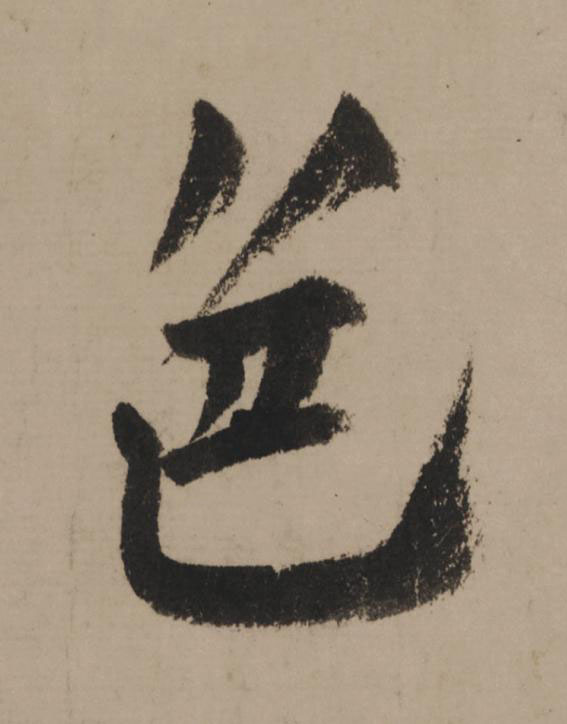 色行书                      书法写法高清图片