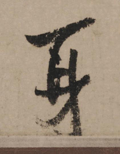 身行书                      书法写法高清图片