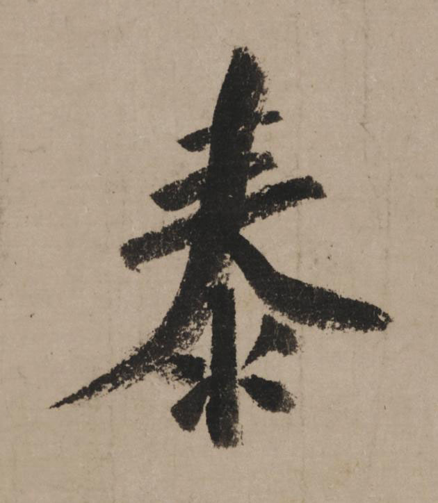 泰行书                      书法写法高清图片