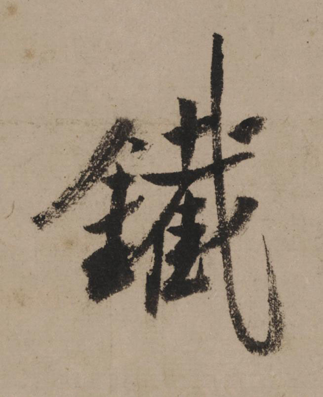 鐵行书                      书法写法高清图片