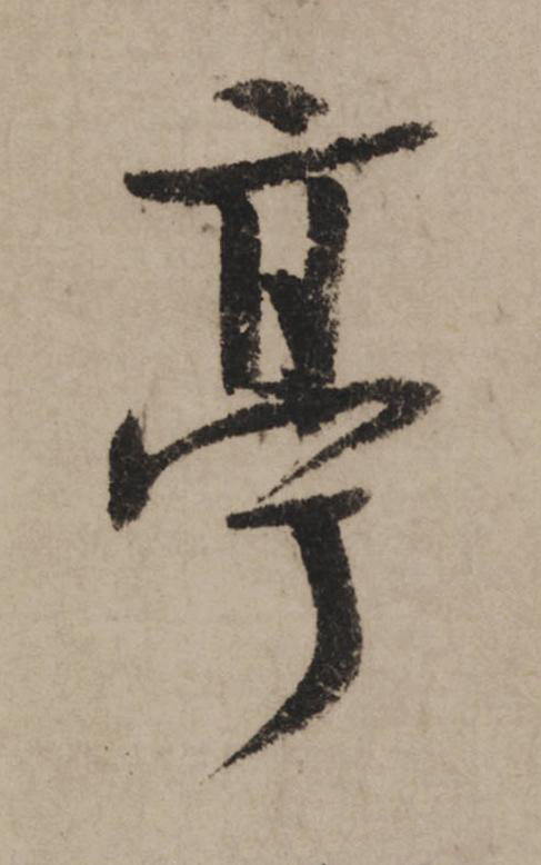 亭行书                      书法写法高清图片