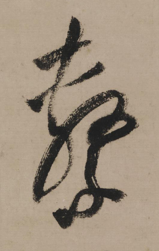 繫行书                      书法写法高清图片