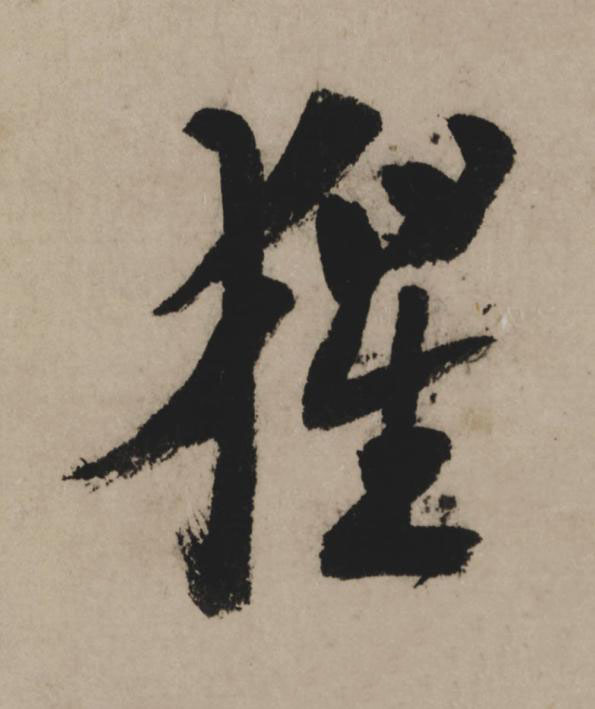 猩行书                      书法写法高清图片