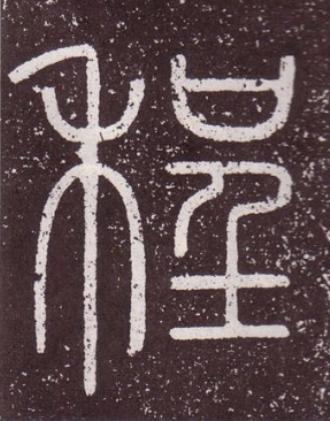 程篆书书法写法高清图片