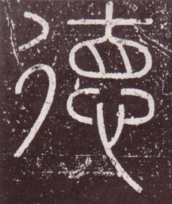徳篆书书法写法高清图片