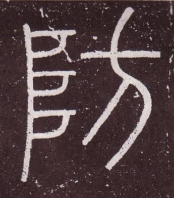 防篆书书法写法高清图片