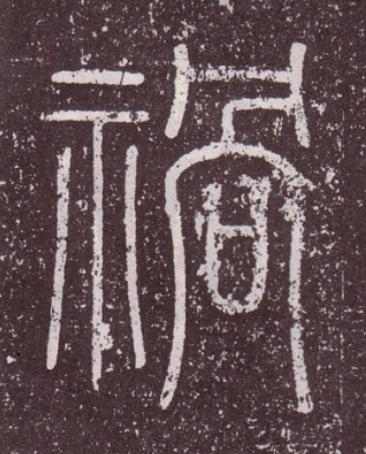 禍篆书书法写法高清图片