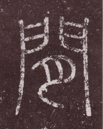 閒篆书书法写法高清图片