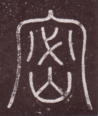 密篆书书法写法高清图片