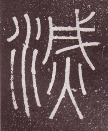 滅篆书书法写法高清图片