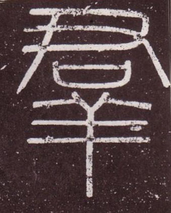 羣篆书书法写法高清图片