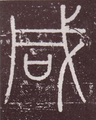 咸篆书书法写法高清图片