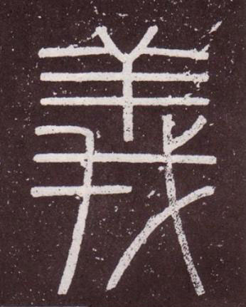 義篆书书法写法高清图片
