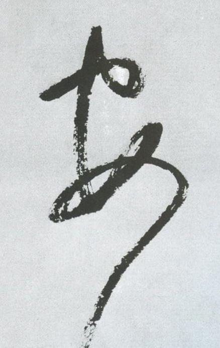 安草书书法写法高清图片