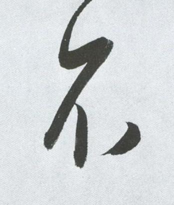不草书书法写法高清图片