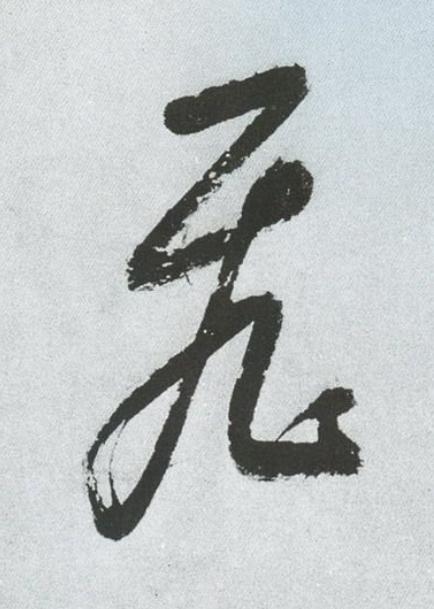 飛草书书法写法高清图片