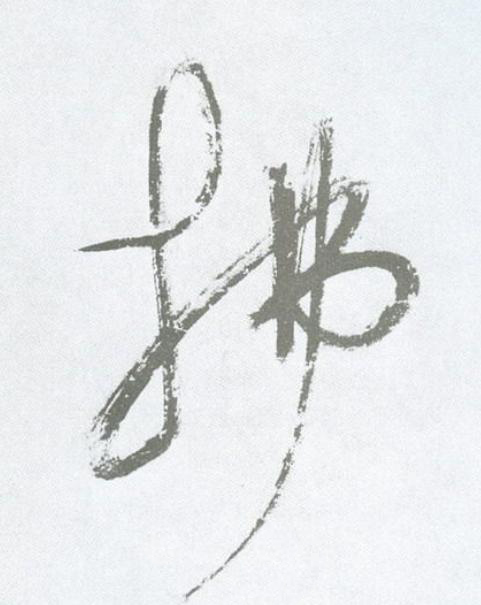 拂草书书法写法高清图片