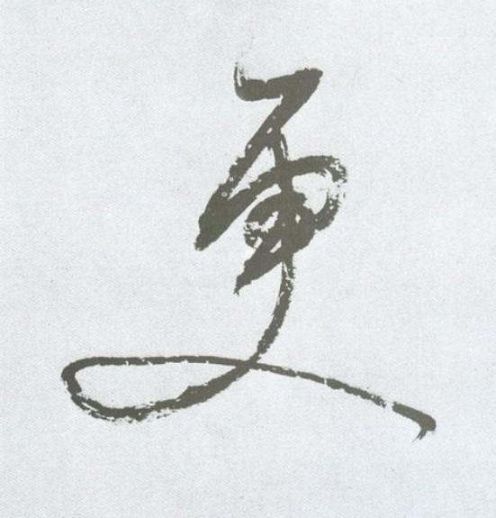 更草书书法写法高清图片