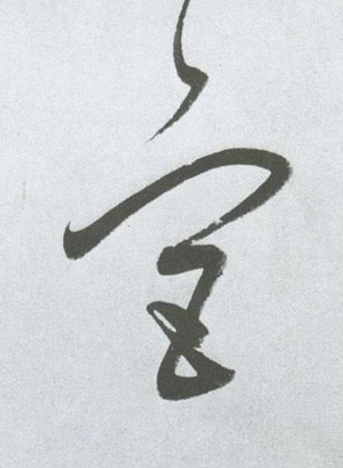 宫草书书法写法高清图片