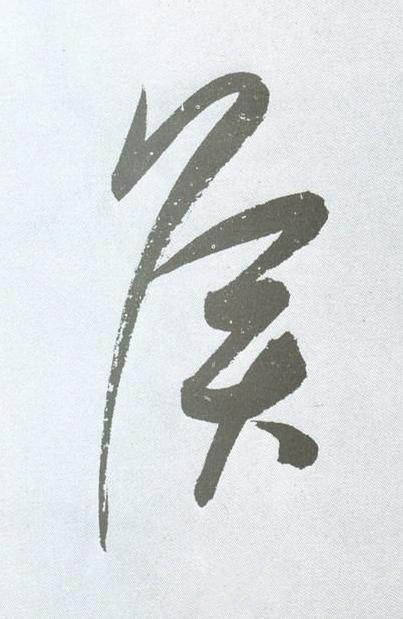 侯草书书法写法高清图片