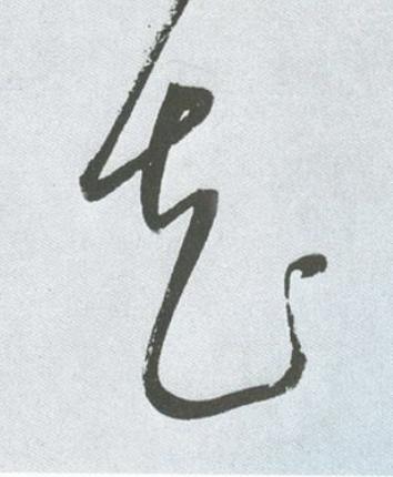 花草书书法写法高清图片